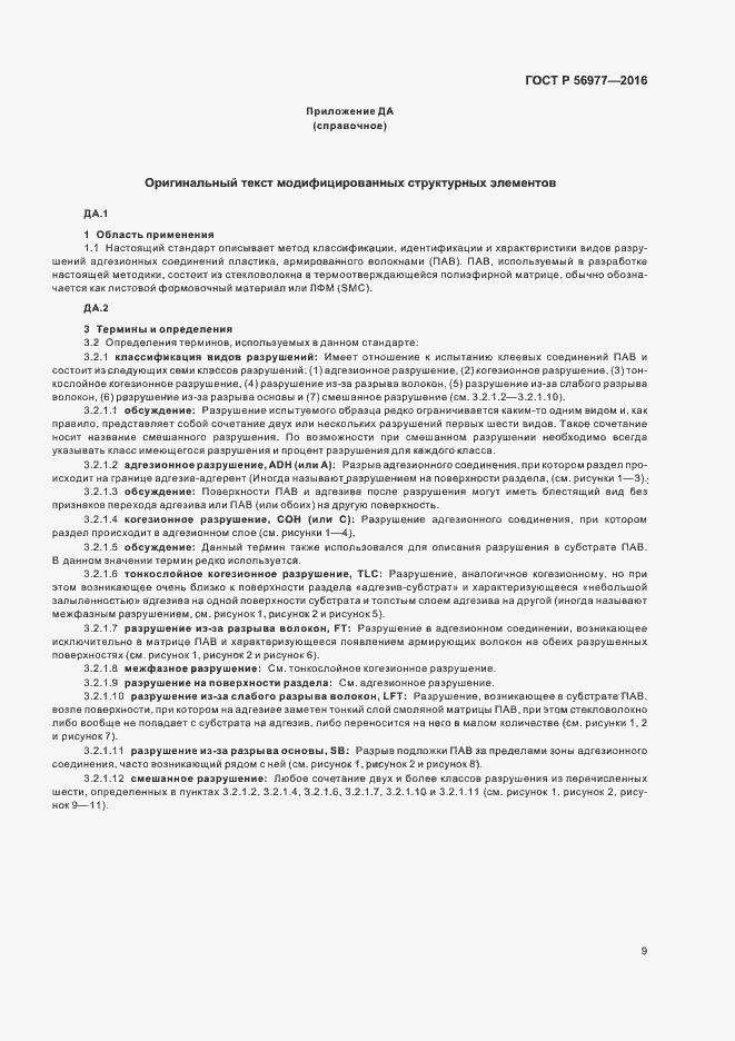 Страница 12 ГОСТ Р 56977-2016