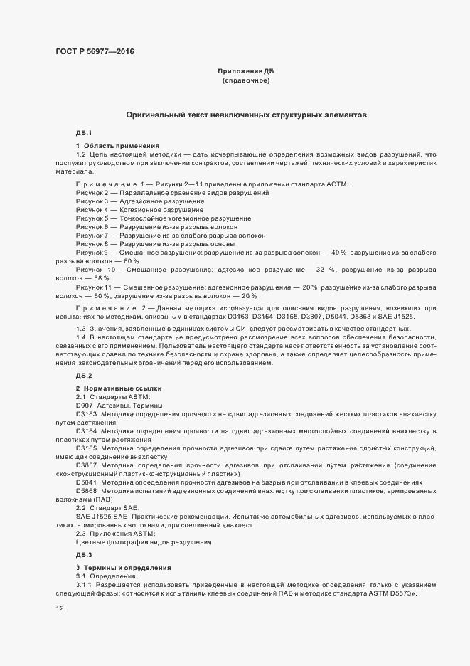 Страница 15 ГОСТ Р 56977-2016