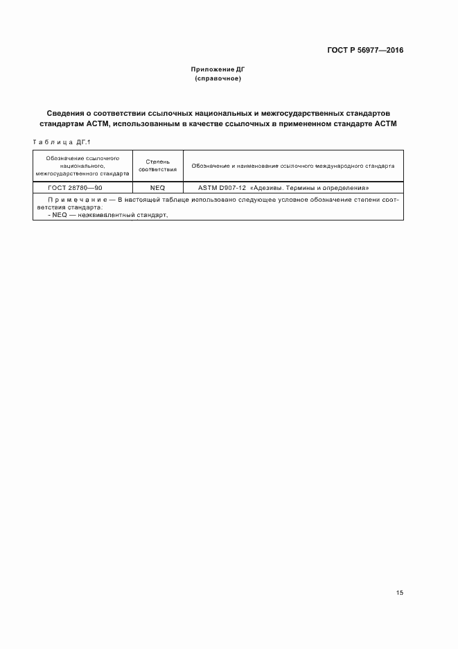 Страница 18 ГОСТ Р 56977-2016