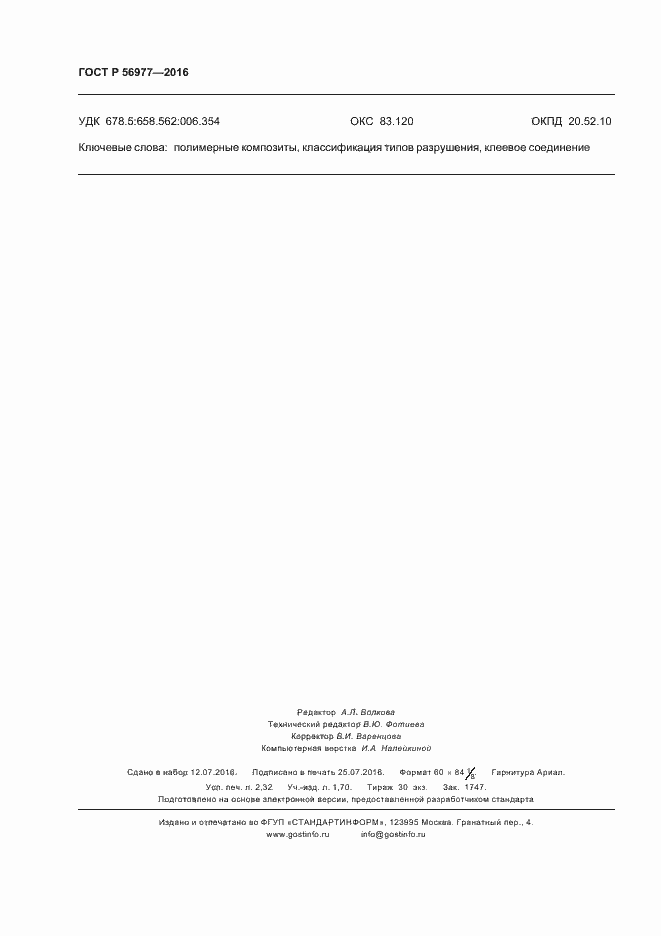 Страница 19 ГОСТ Р 56977-2016