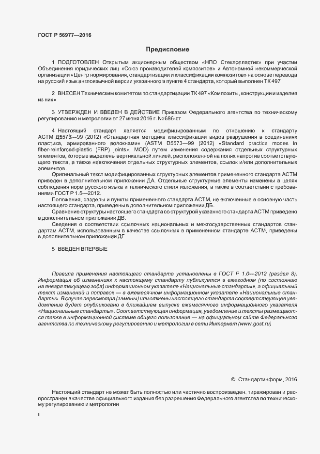 Страница 2 ГОСТ Р 56977-2016