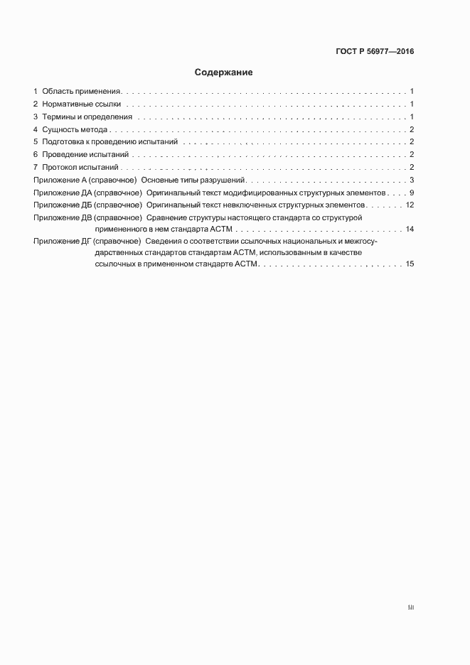 Страница 3 ГОСТ Р 56977-2016