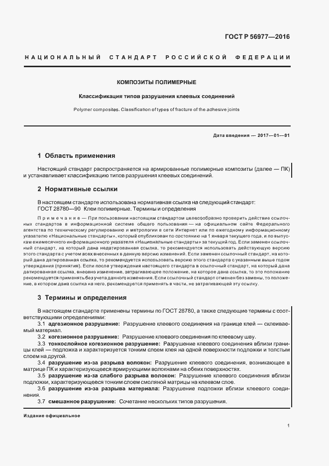 Страница 4 ГОСТ Р 56977-2016