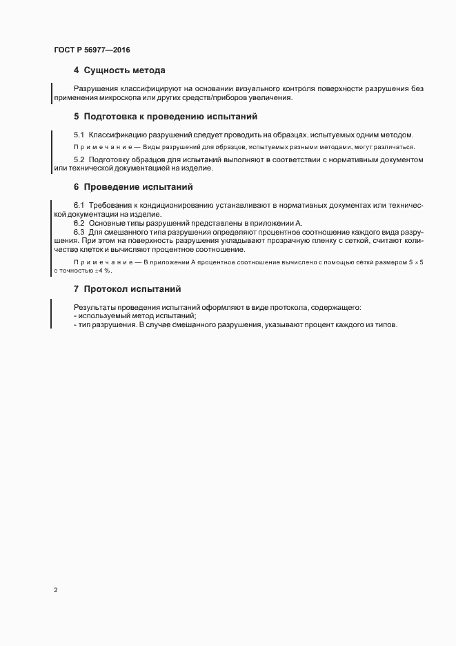 Страница 5 ГОСТ Р 56977-2016