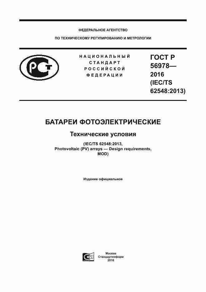 Страница 1 ГОСТ Р 56978-2016