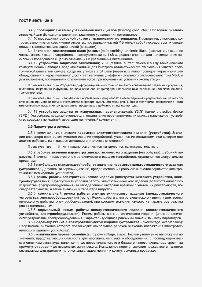 Страница 12 ГОСТ Р 56978-2016