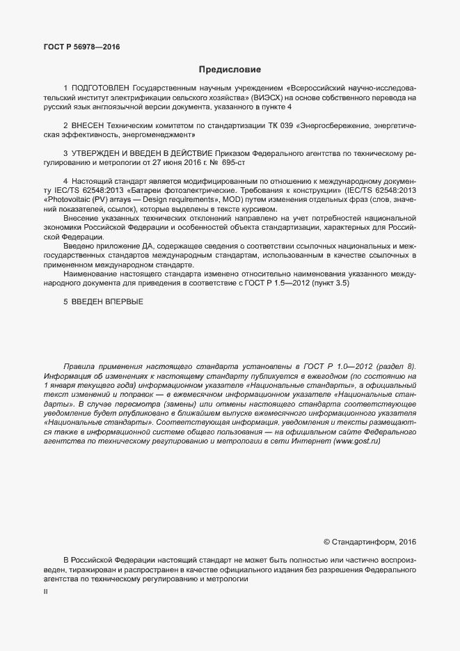 Страница 2 ГОСТ Р 56978-2016