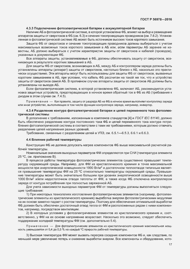 Страница 21 ГОСТ Р 56978-2016