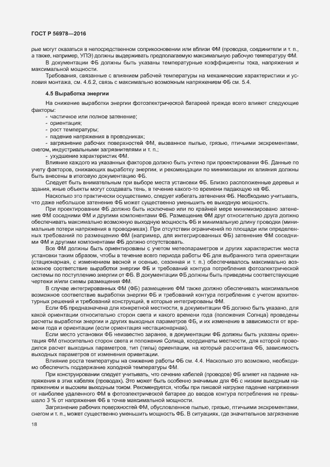 Страница 22 ГОСТ Р 56978-2016