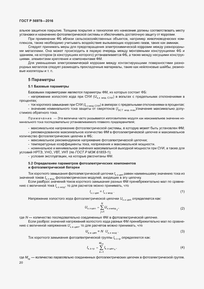 Страница 24 ГОСТ Р 56978-2016