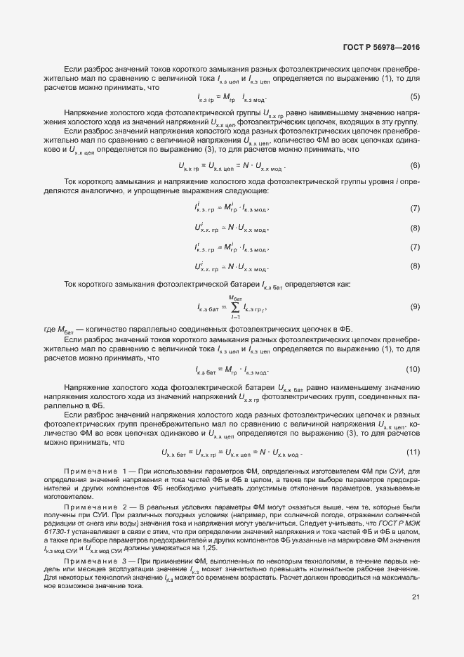 Страница 25 ГОСТ Р 56978-2016