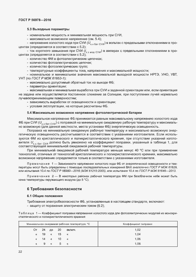 Страница 26 ГОСТ Р 56978-2016