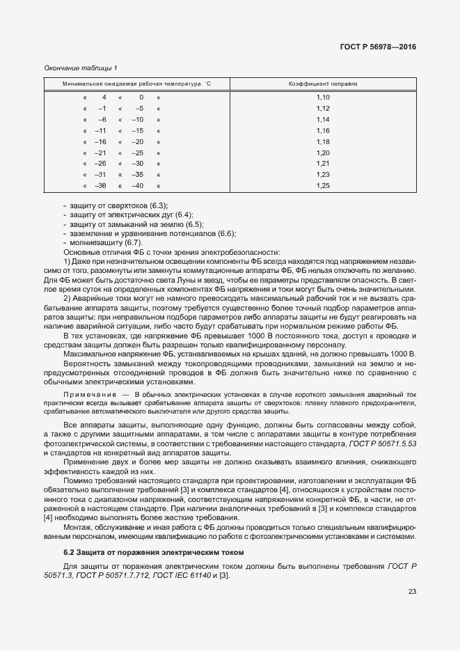 Страница 27 ГОСТ Р 56978-2016