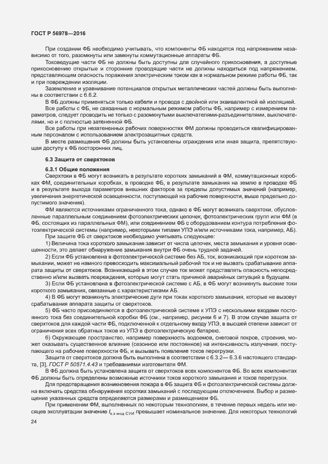 Страница 28 ГОСТ Р 56978-2016