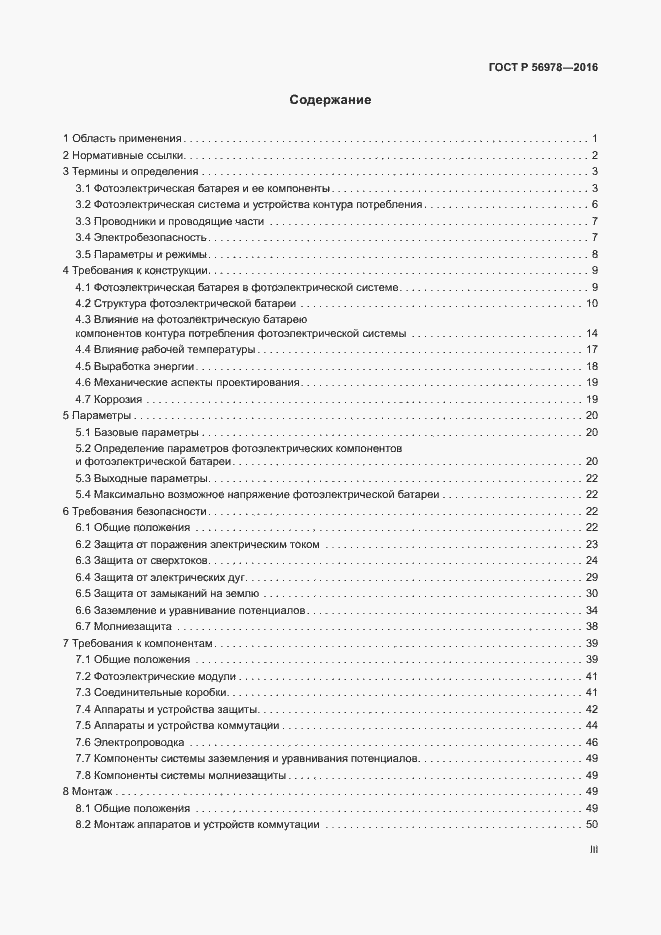 Страница 3 ГОСТ Р 56978-2016