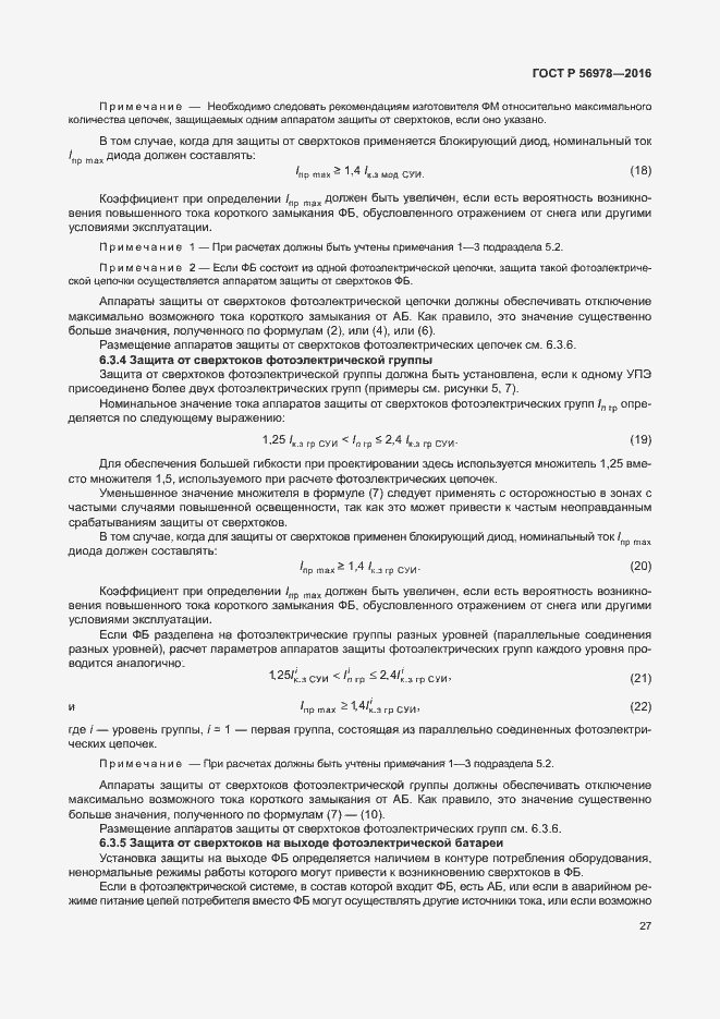 Страница 31 ГОСТ Р 56978-2016