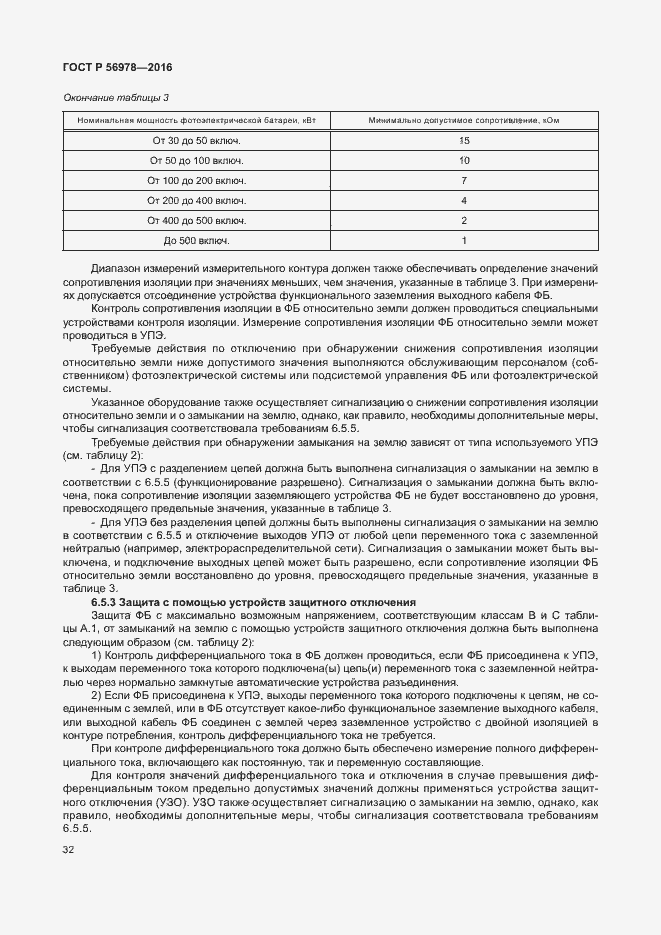 Страница 36 ГОСТ Р 56978-2016