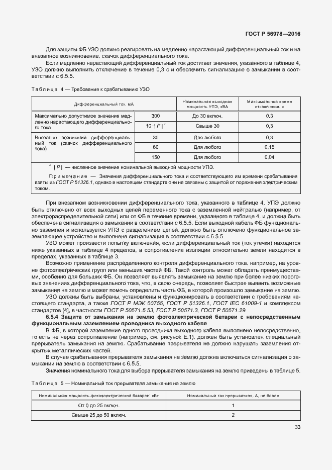 Страница 37 ГОСТ Р 56978-2016