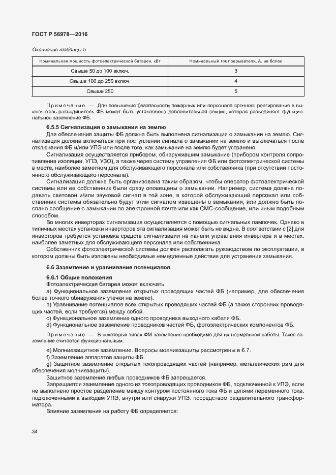 Страница 38 ГОСТ Р 56978-2016