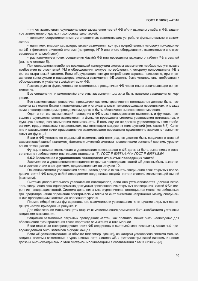 Страница 39 ГОСТ Р 56978-2016