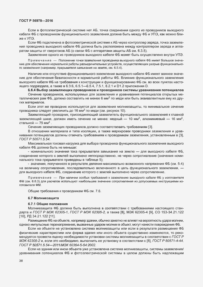 Страница 42 ГОСТ Р 56978-2016