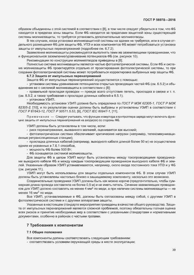 Страница 43 ГОСТ Р 56978-2016