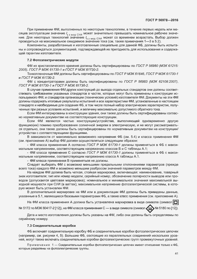 Страница 45 ГОСТ Р 56978-2016