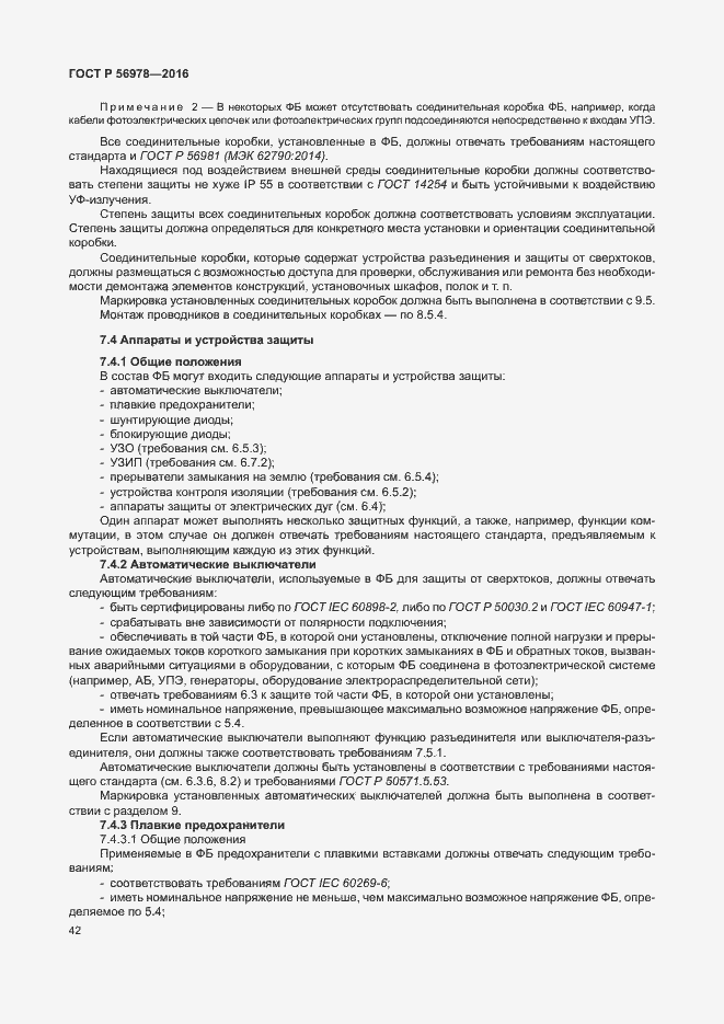 Страница 46 ГОСТ Р 56978-2016