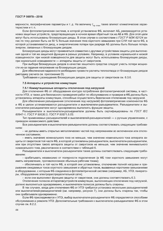 Страница 48 ГОСТ Р 56978-2016
