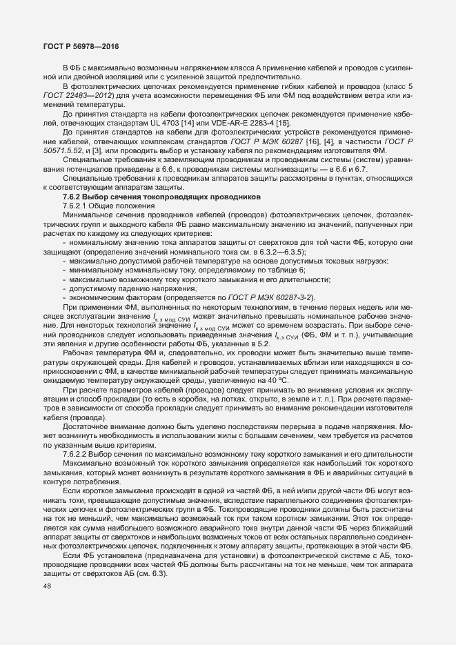 Страница 52 ГОСТ Р 56978-2016