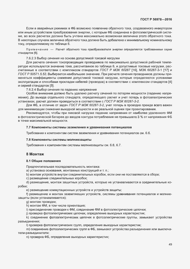 Страница 53 ГОСТ Р 56978-2016