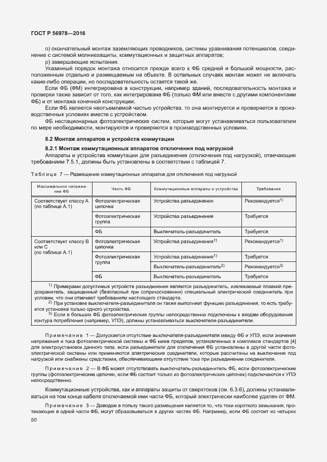 Страница 54 ГОСТ Р 56978-2016