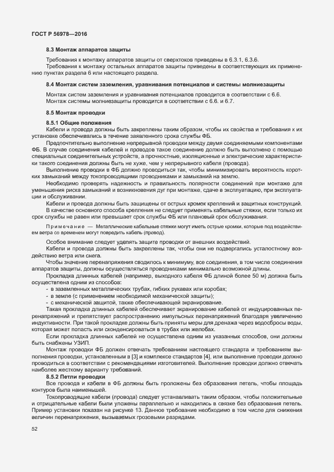 Страница 56 ГОСТ Р 56978-2016