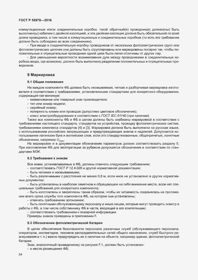 Страница 58 ГОСТ Р 56978-2016