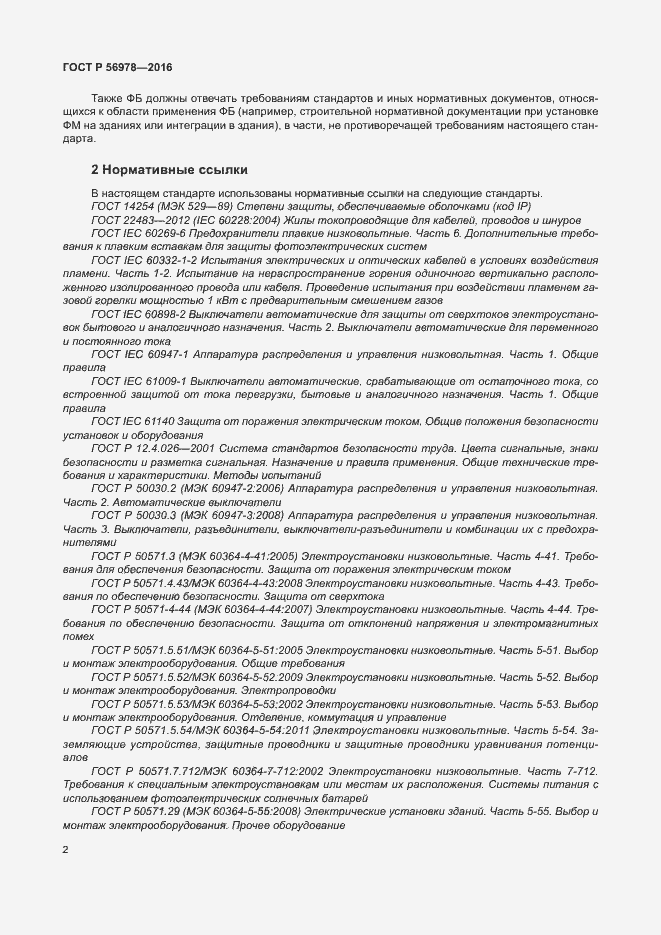 Страница 6 ГОСТ Р 56978-2016