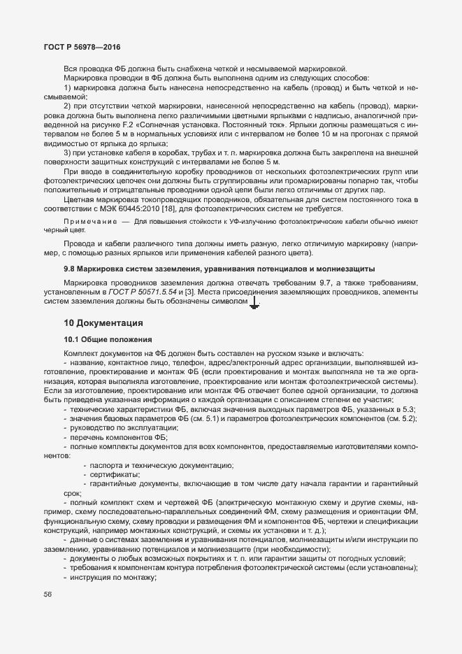 Страница 60 ГОСТ Р 56978-2016