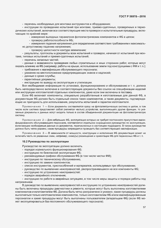 Страница 61 ГОСТ Р 56978-2016
