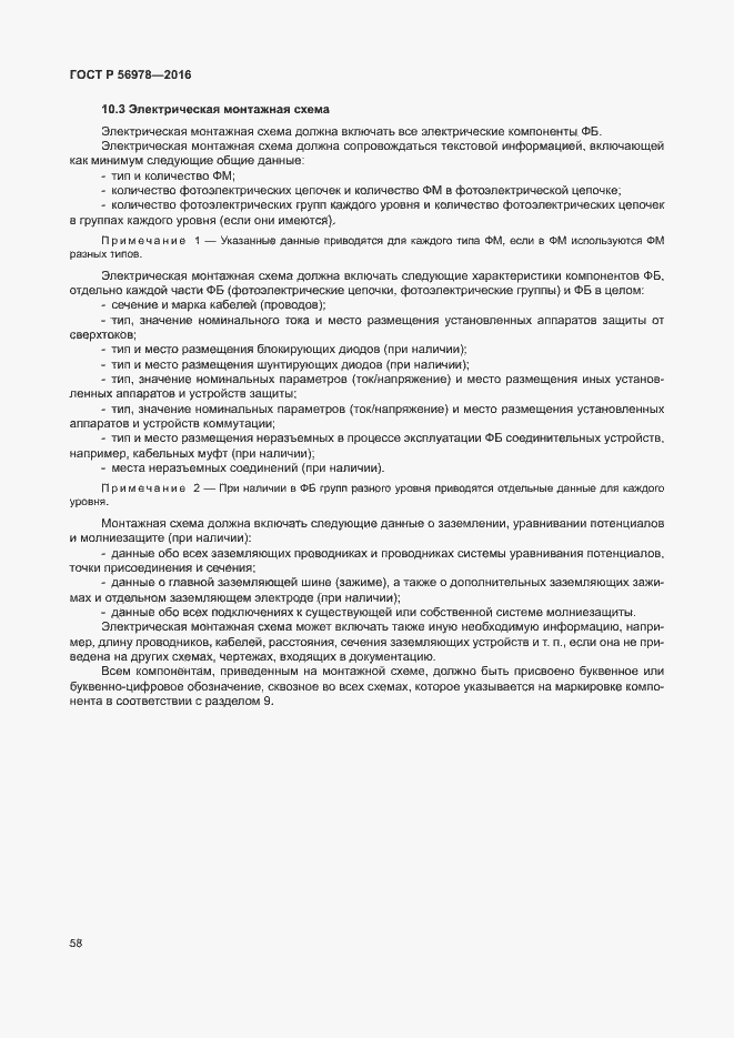 Страница 62 ГОСТ Р 56978-2016