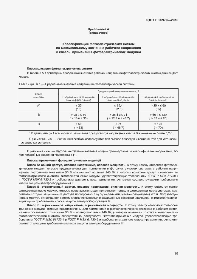 Страница 63 ГОСТ Р 56978-2016