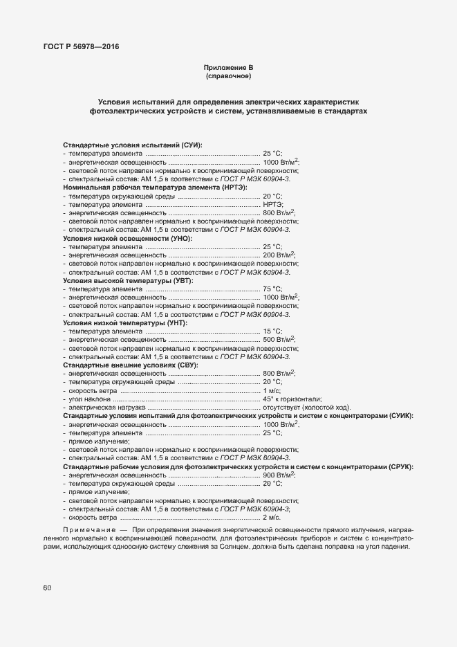 Страница 64 ГОСТ Р 56978-2016