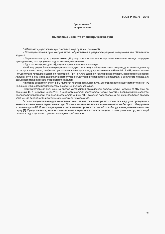 Страница 65 ГОСТ Р 56978-2016