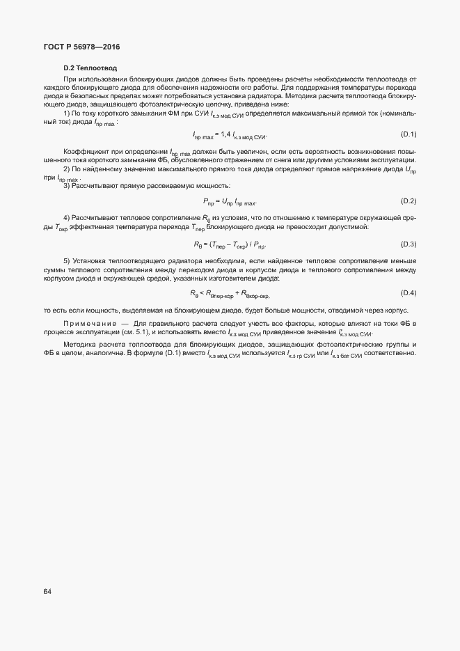 Страница 68 ГОСТ Р 56978-2016