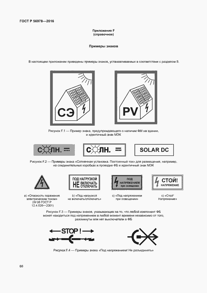 Страница 70 ГОСТ Р 56978-2016