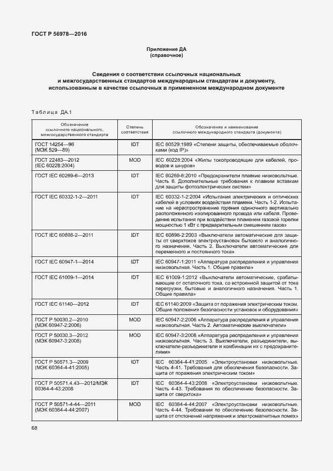 Страница 72 ГОСТ Р 56978-2016