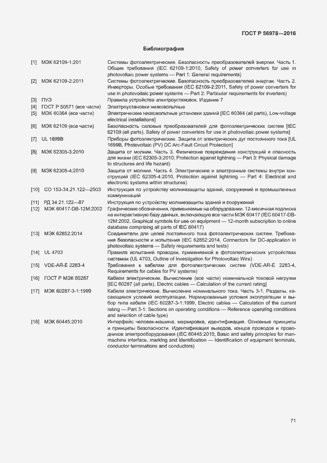 Страница 75 ГОСТ Р 56978-2016