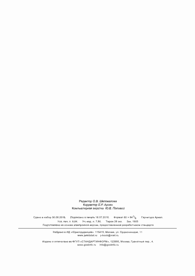 Страница 77 ГОСТ Р 56978-2016