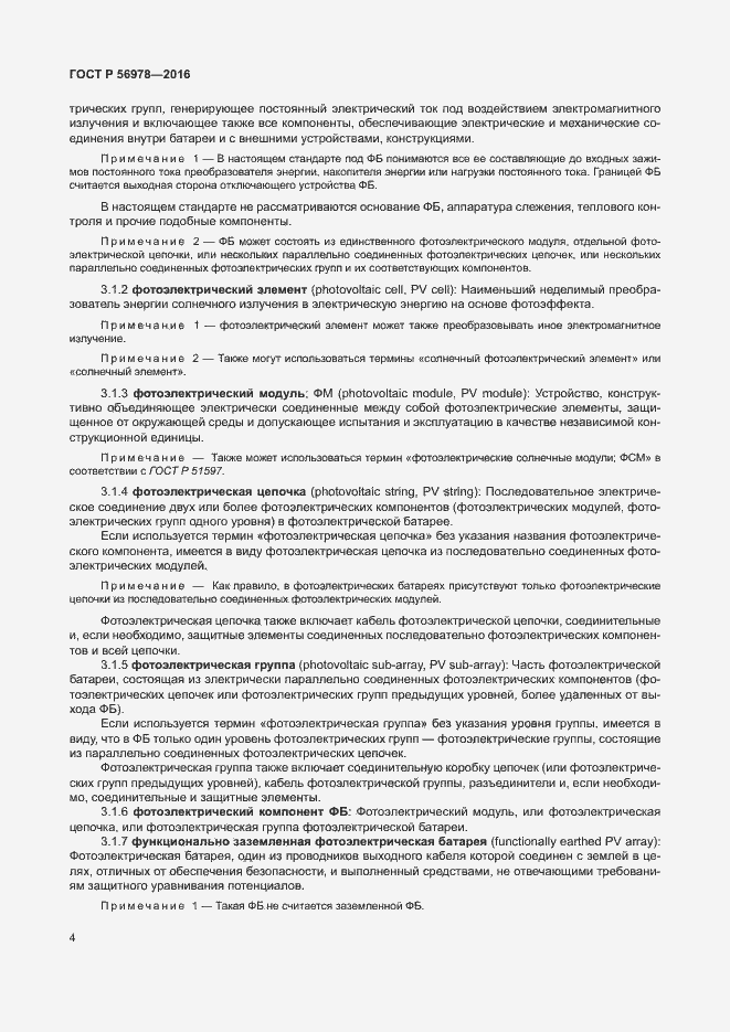 Страница 8 ГОСТ Р 56978-2016