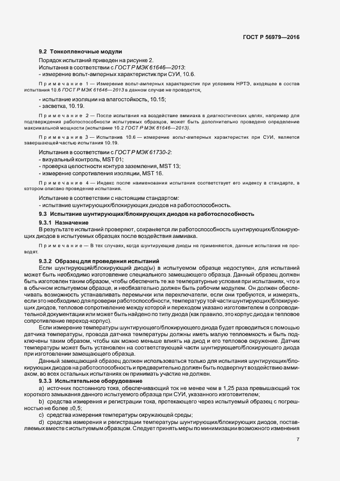 Страница 10 ГОСТ Р 56979-2016