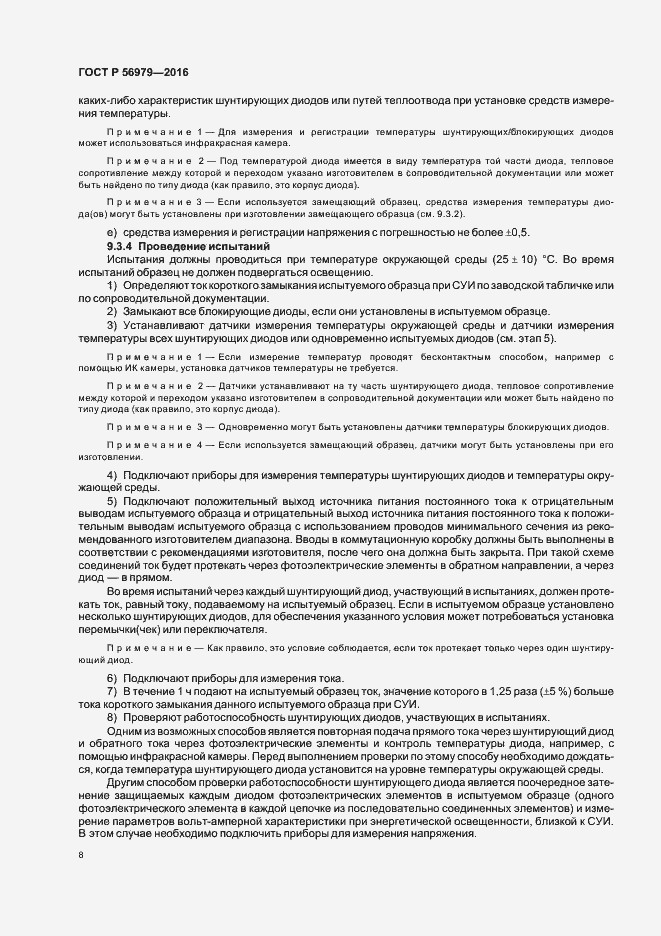 Страница 11 ГОСТ Р 56979-2016