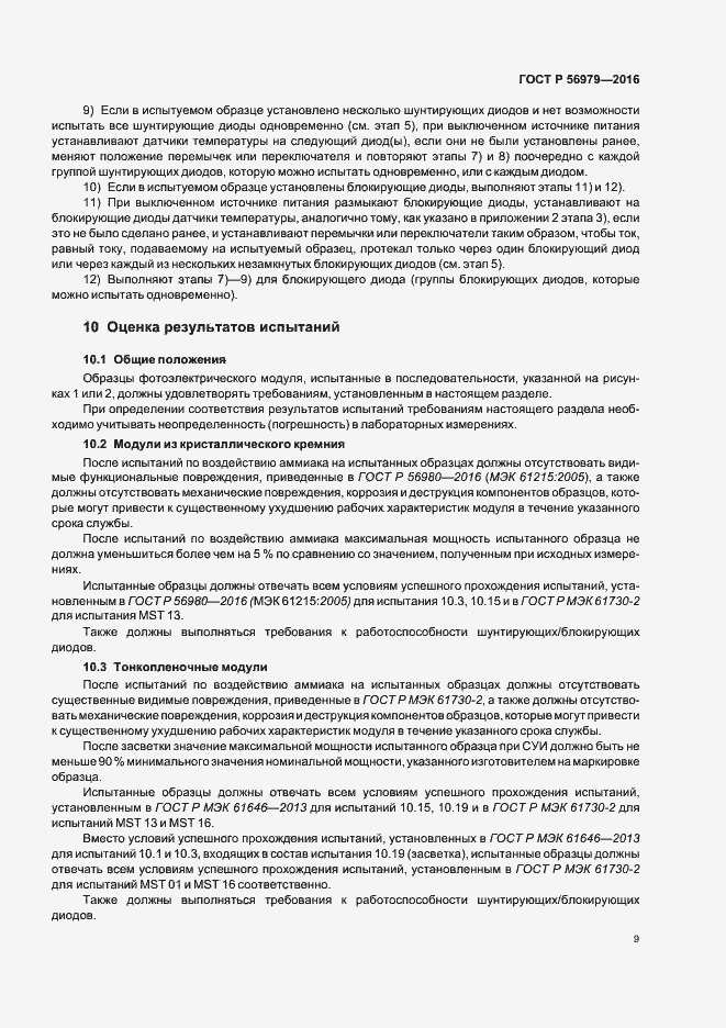 Страница 12 ГОСТ Р 56979-2016